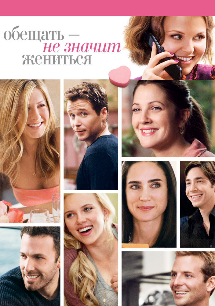 

Обещать – не значит жениться (DVD)