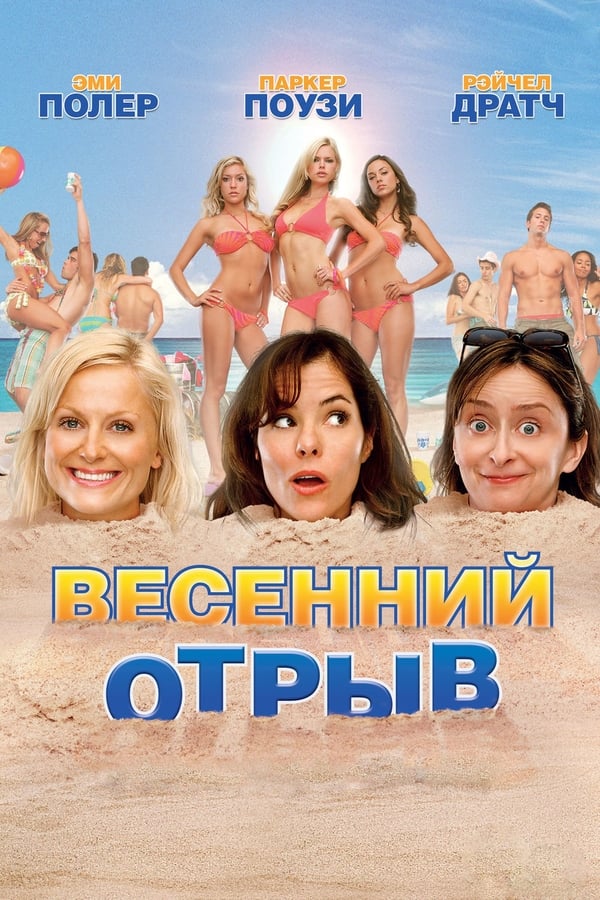 Весенний отрыв (DVD)