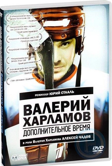 Валерий Харламов: Дополнительное время / Легенда №17 (2 DVD)