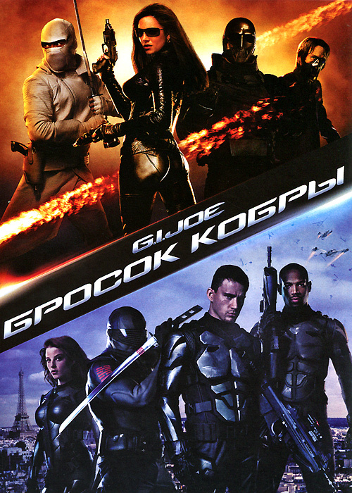 Бросок Кобры (DVD) от 1С Интерес