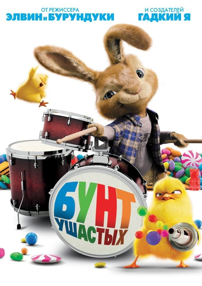 

Бунт ушастых (DVD)