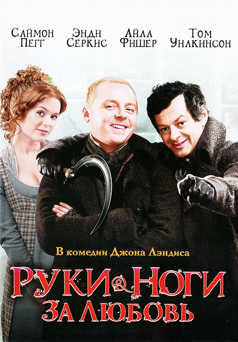 

Руки-ноги за любовь (региональное издание) (DVD)