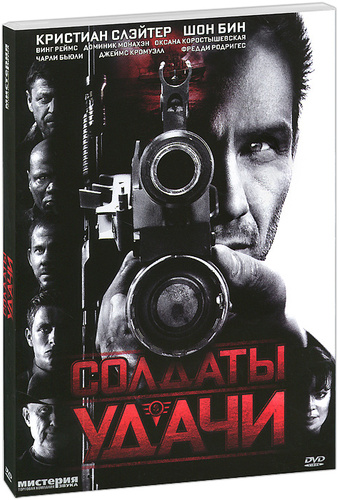 Солдаты удачи (DVD) от 1С Интерес