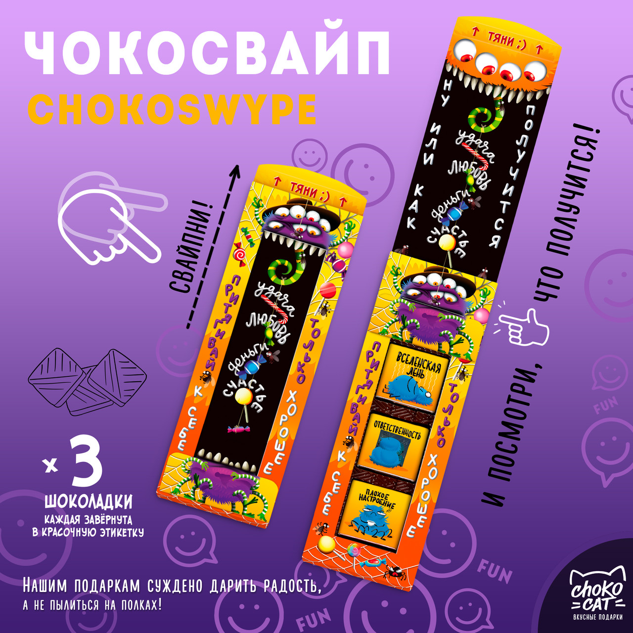 

Чокосвайп Притягивай только хорошее (15 г)