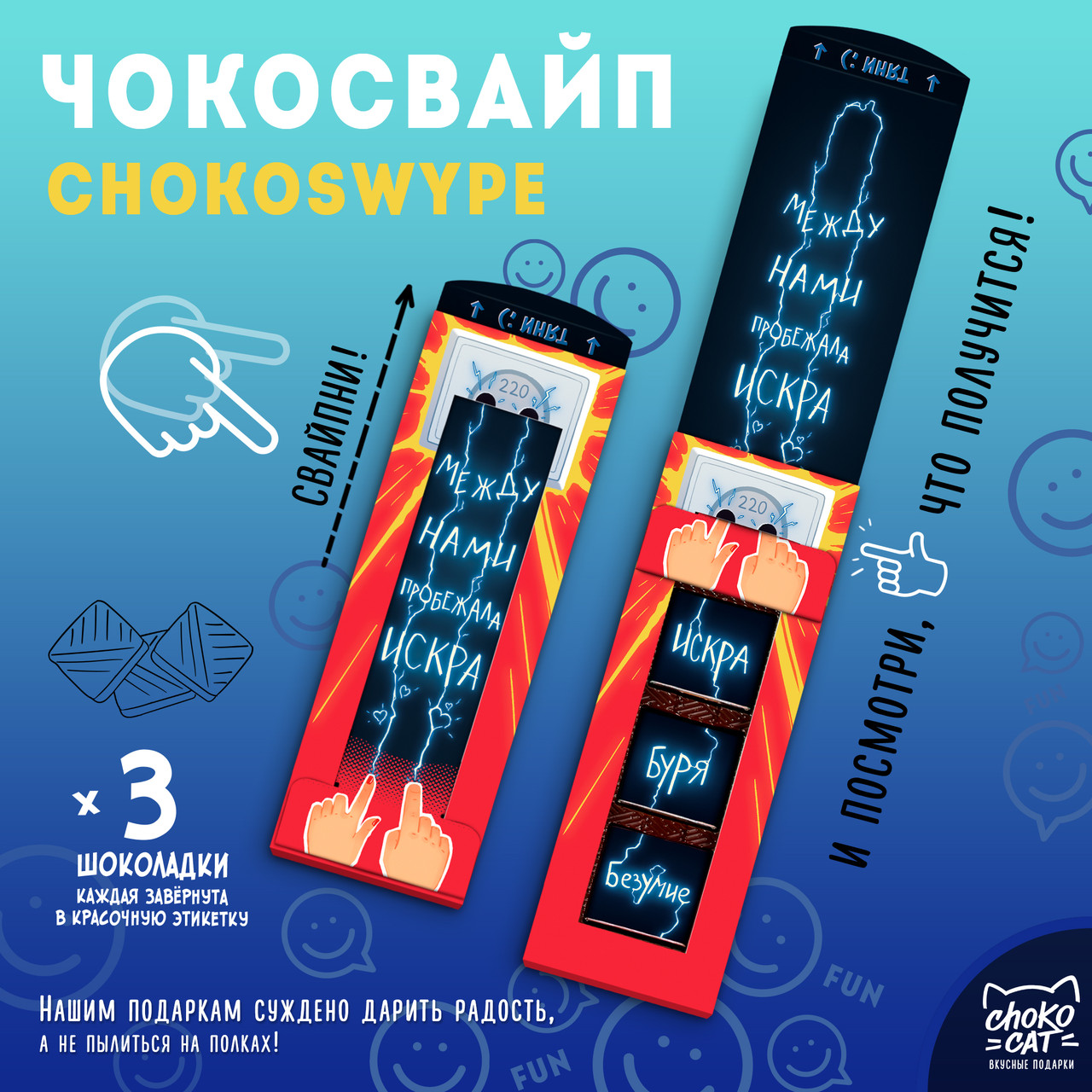 

Чокосвайп Между нами искра (15 г)