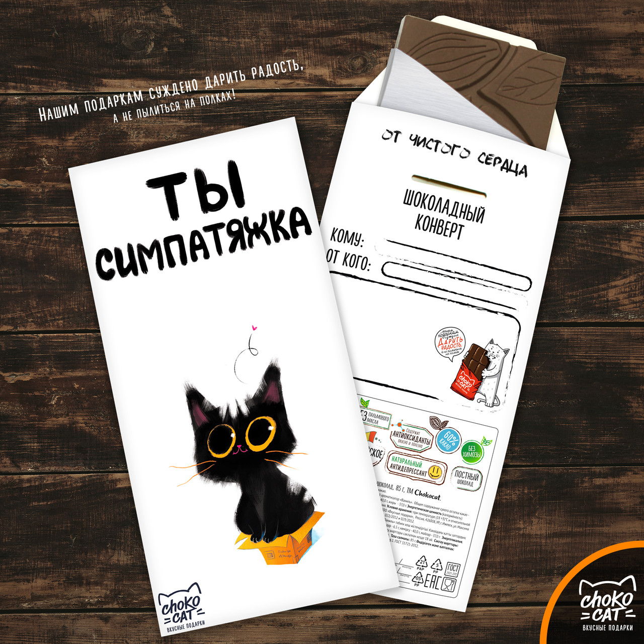 

Шоколадный конверт Ты симпатяжка (85 г)