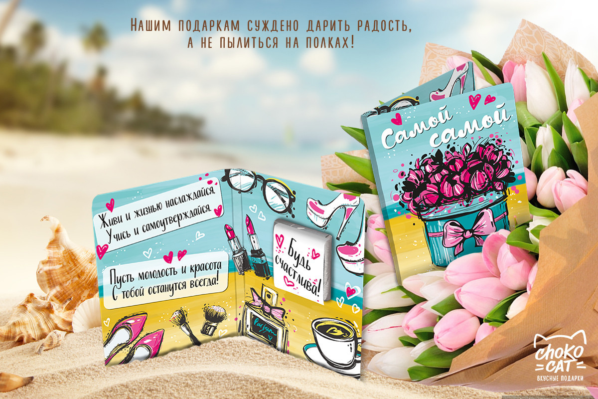 

Мини открытка с шоколадом Самой-самой (5 г)