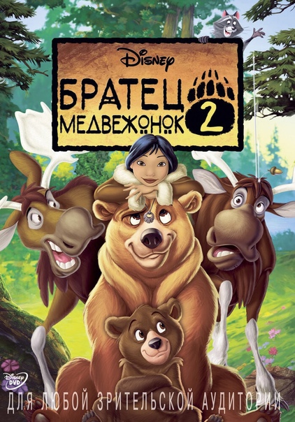 Братец медвежонок 2: Лоси в бегах (региональное издание) (DVD) цена и фото