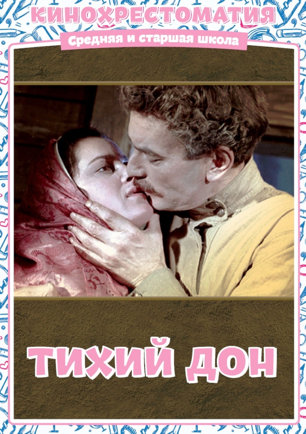 Тихий Дон. Кинохрестоматия. 3 серии (DVD)