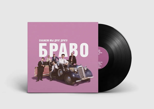 

Браво – Скажем мы друг другу Браво (LP)