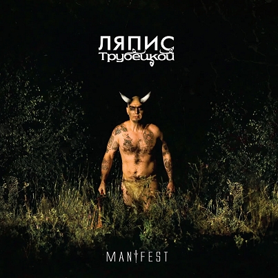 Ляпис Трубецкой – Manifest (LP)