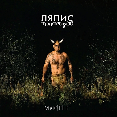 

Ляпис Трубецкой – Manifest (LP)