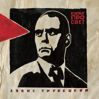 

Ляпис Трубецкой – Культпросвет (LP)