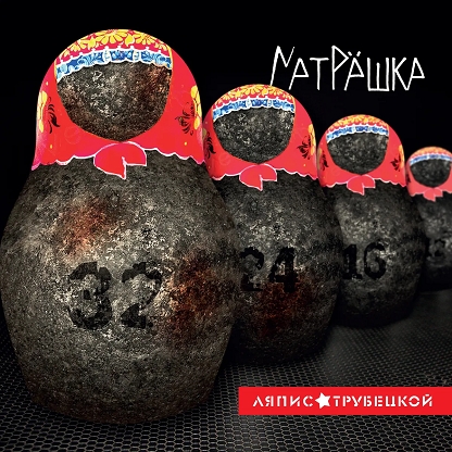 

Ляпис Трубецкой – Матрешка (LP)