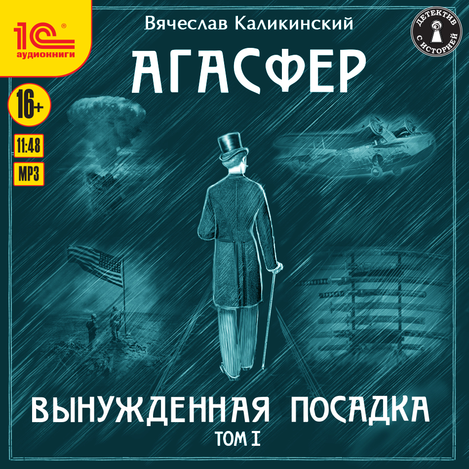 Агасфер: Вынужденная посадка. Том 1 (цифровая версия) (Цифровая версия)