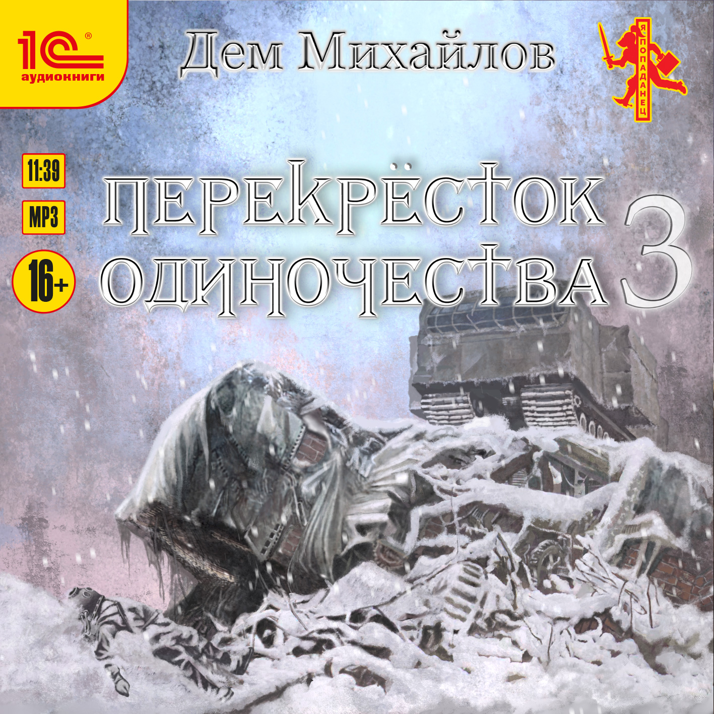 ПереКРЕСТок одиночества. Книга 3 (цифровая версия) (Цифровая версия)