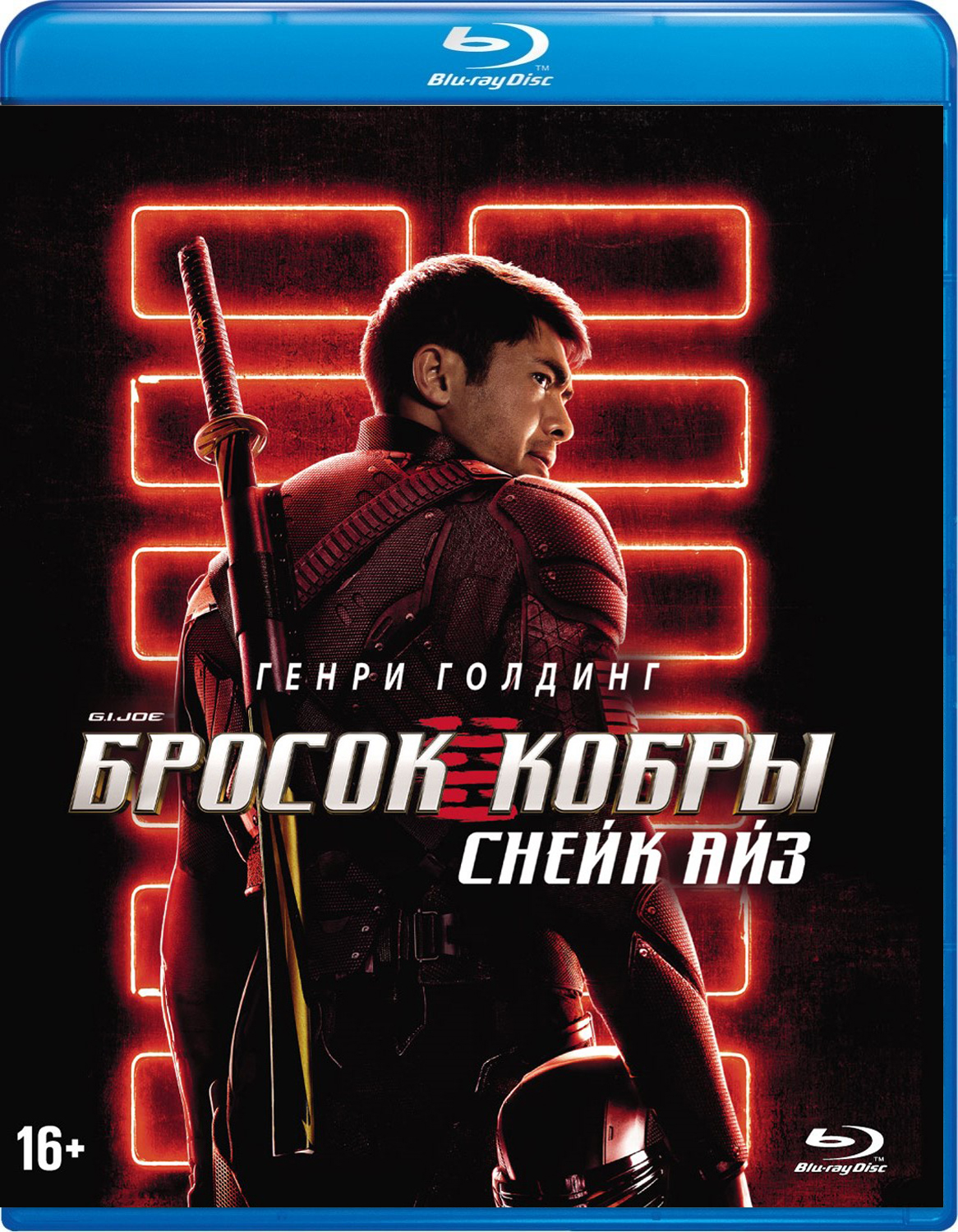 G.I. Joe: Бросок кобры – Снейк Айз. Специальное издание (Blu-ray)