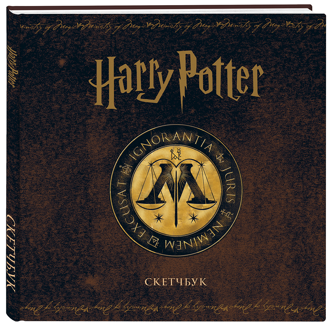 Скетчбук Harry Potter: Министерство магии от 1С Интерес