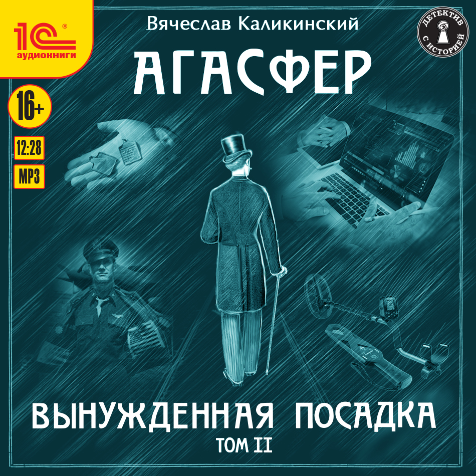 Агасфер: Вынужденная посадка. Том 2 (цифровая версия) (Цифровая версия)