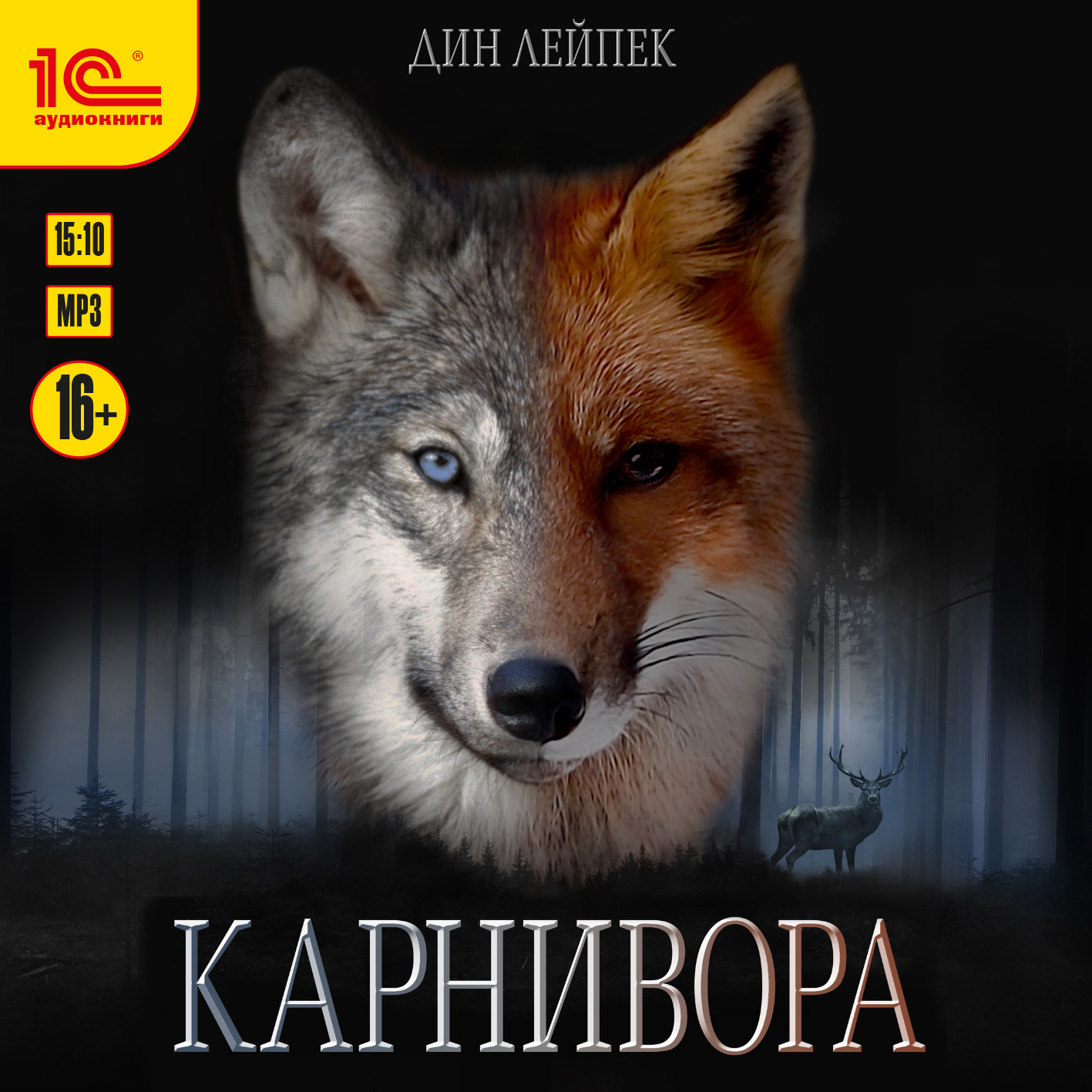 

Карнивора (цифровая версия) (Цифровая версия)