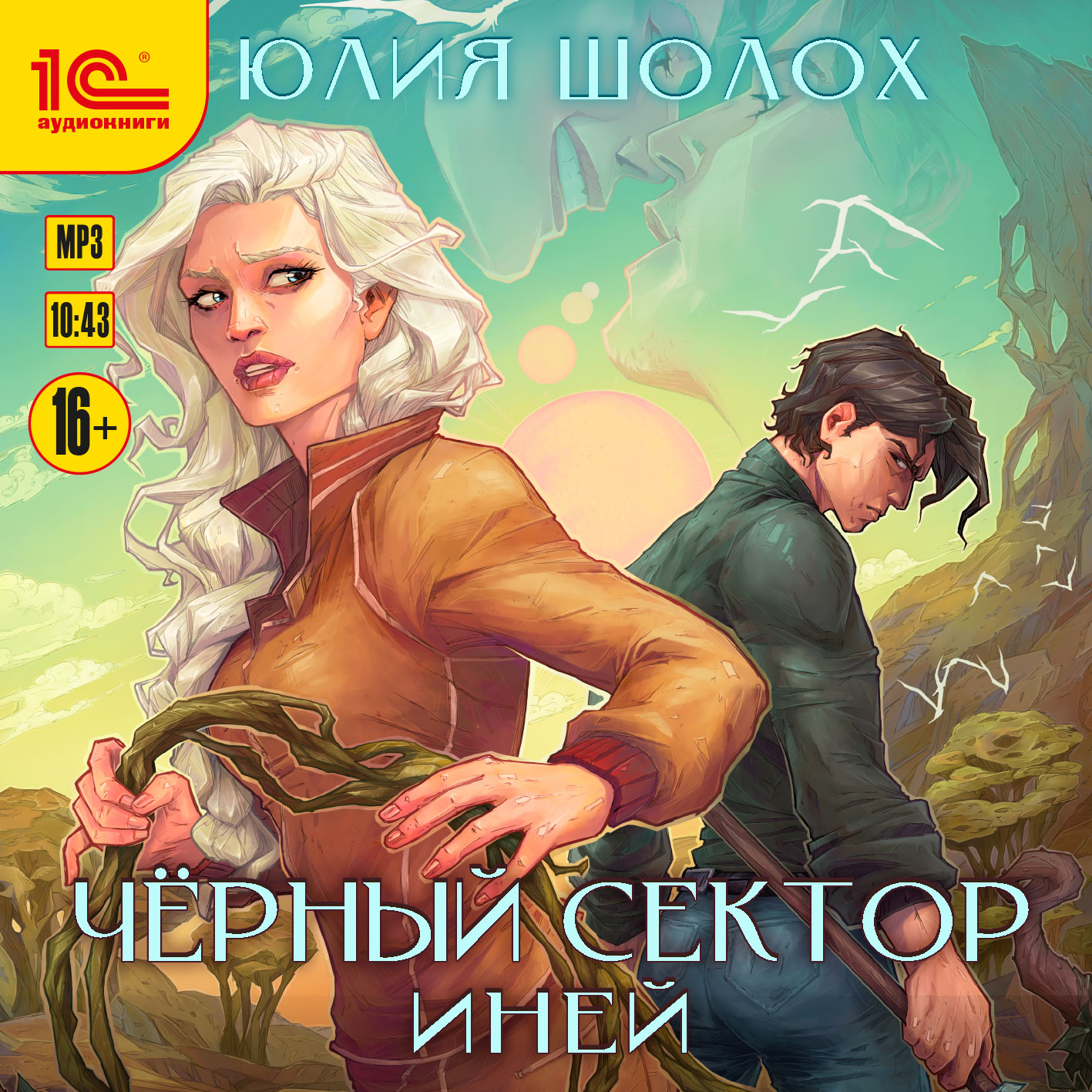 Черный сектор: Иней (цифровая версия) (Цифровая версия)