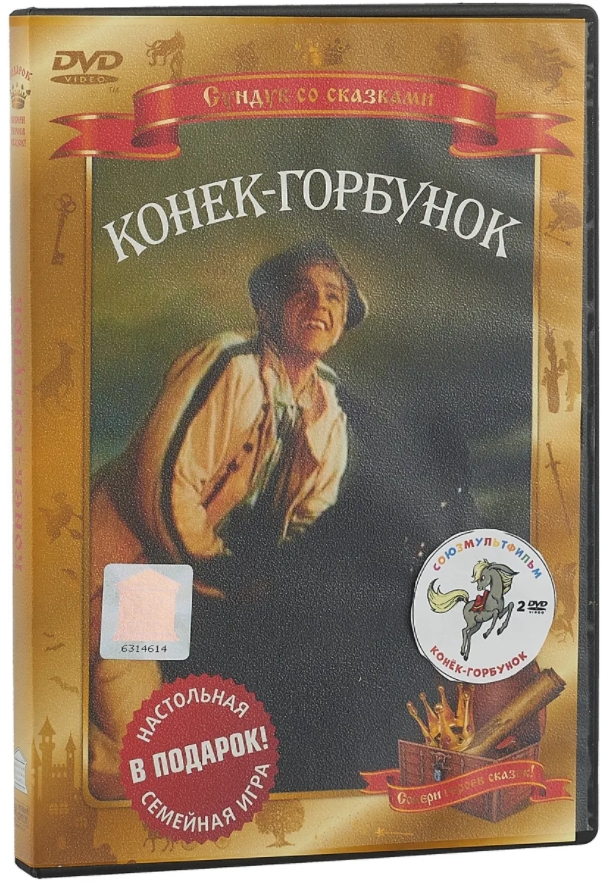 Сундук со сказками: Конёк-горбунок / Конёк-горбунок (1947) / Конёк-горбунок (1975) (2 DVD) от 1С Интерес
