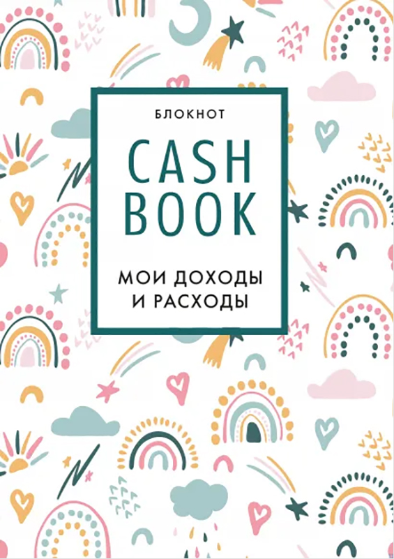 Блокнот CashBook: Мои доходы и расходы. 8-е издание, обновленный блок (радуга)