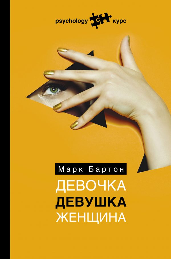 

Девочка. Девушка. Женщина