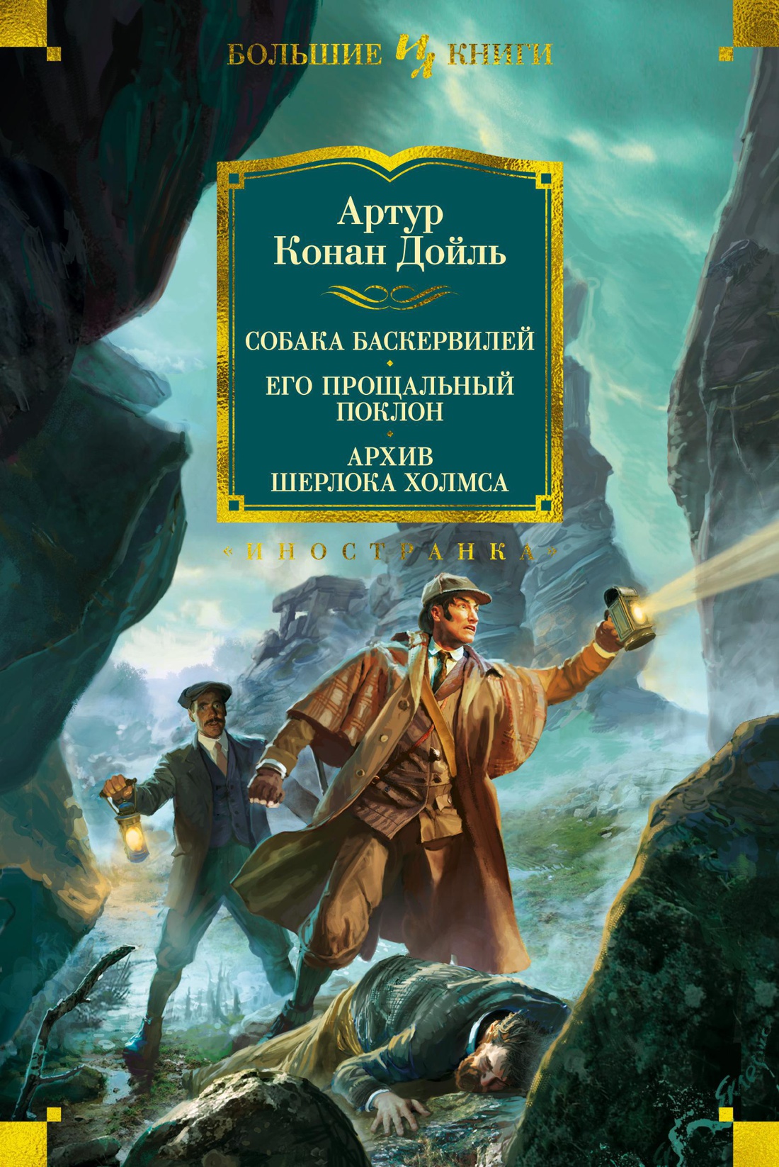 Собака Баскервилей / Его прощальный поклон / Архив Шерлока Холмса (с иллюстрациями) от 1С Интерес