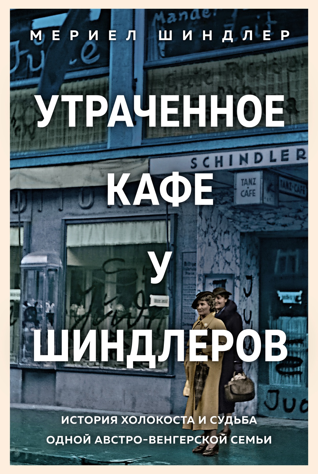 

Утраченное кафе «У Шиндлеров»: История Холокоста и судьба одной австро-венгерской семьи