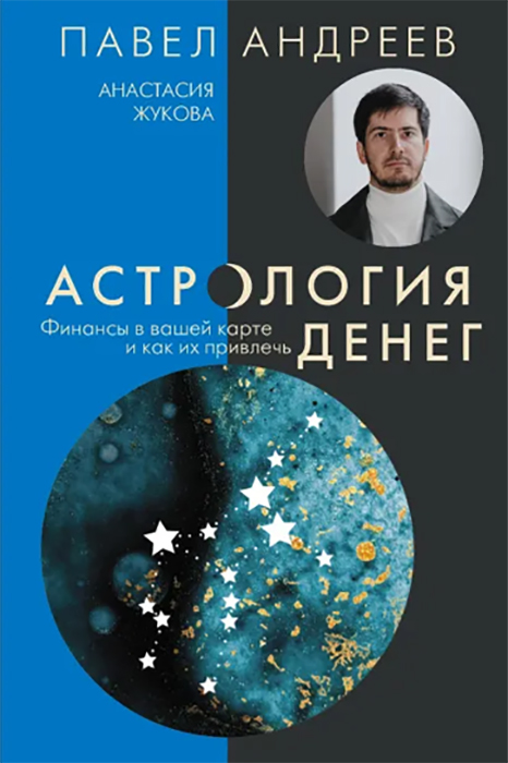 

Астрология денег: Финансы в вашей карте и как их привлечь