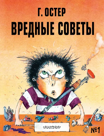 

Вредные советы – 1