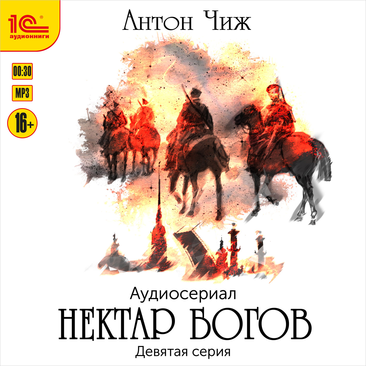 Нектар богов. Аудиосериал.