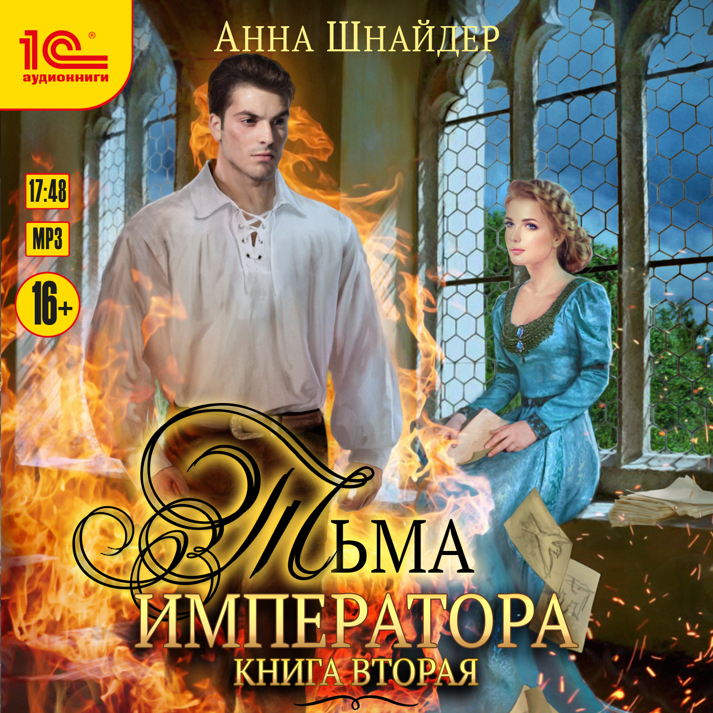 

Тьма императора. Книга вторая (цифровая версия) (Цифровая версия)