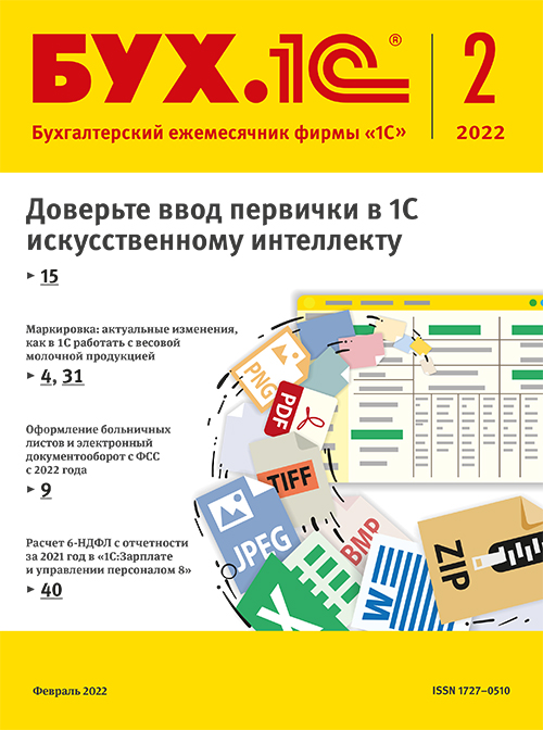 цена БУХ.1С, № 02 февраль 2022 год (цифровая версия) (Цифровая версия)