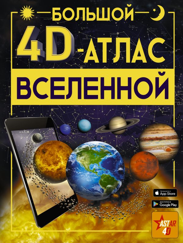 

Большой 4D-атлас Вселенной