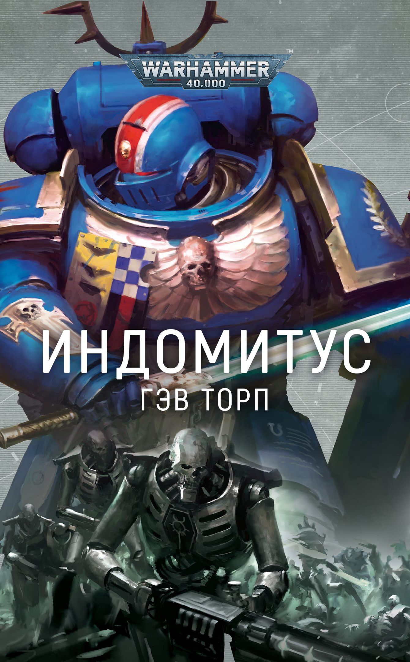 

Warhammer 40 000: Индомитус