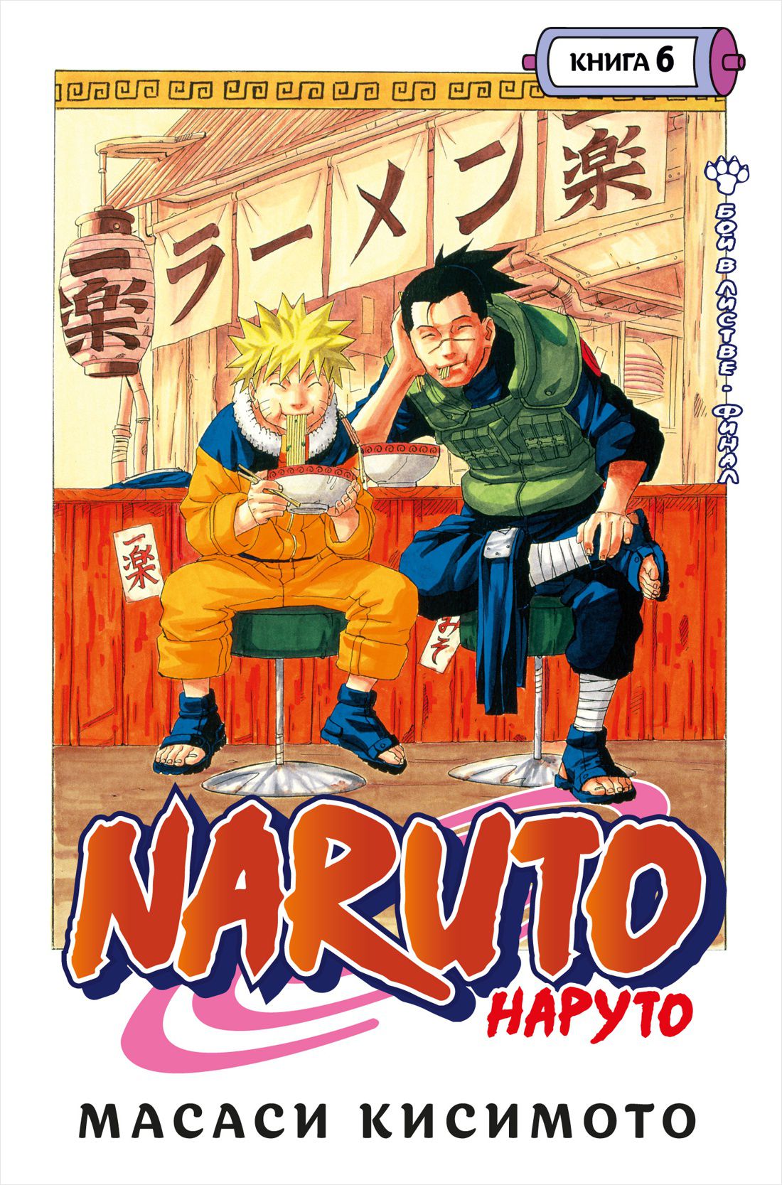 Манга Naruto Наруто: Бой в Листве – Финал. Книга 6 от 1С Интерес