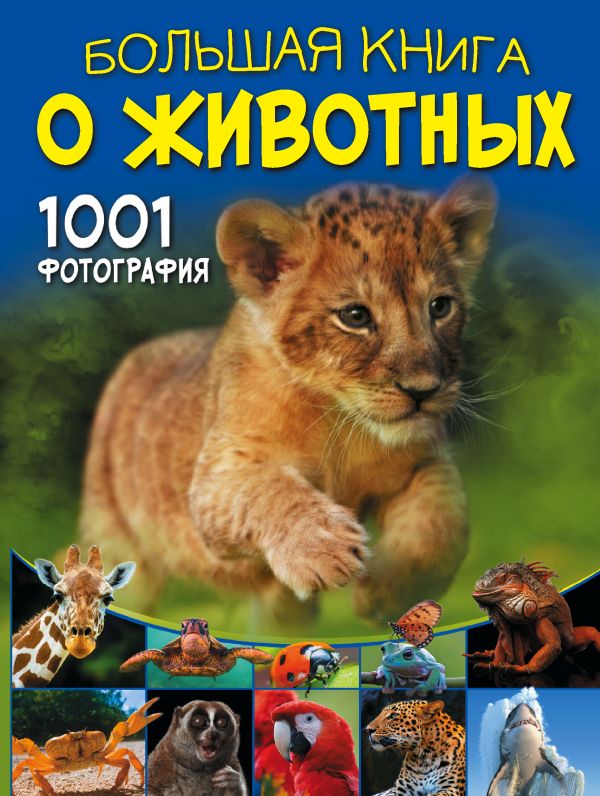 

Большая книга о животных: 1001 фотография