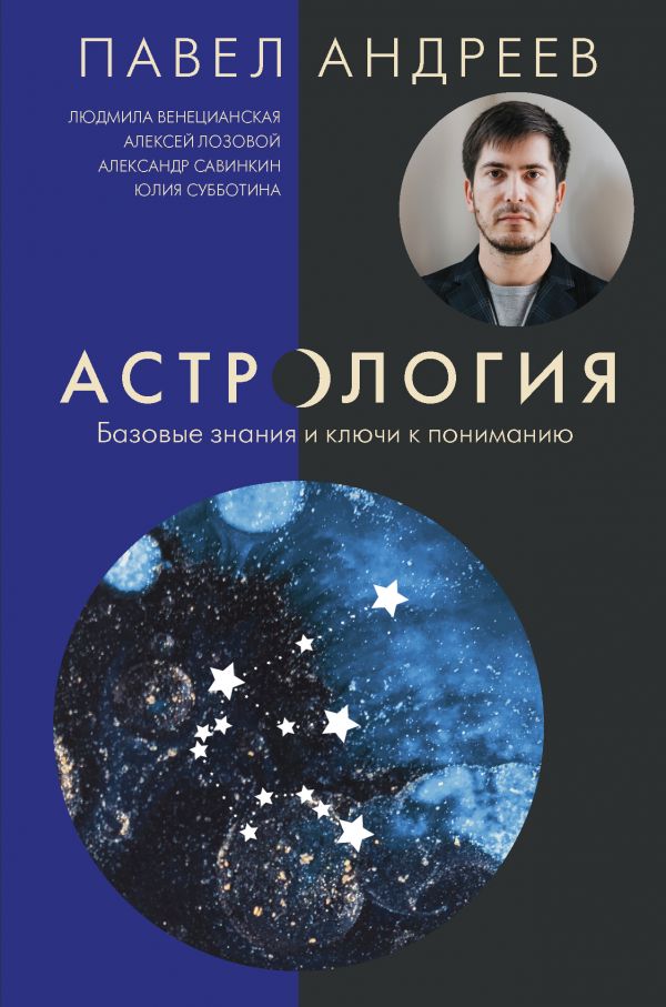 

Астрология: Базовые знания и ключи к пониманию (издание дополненное)