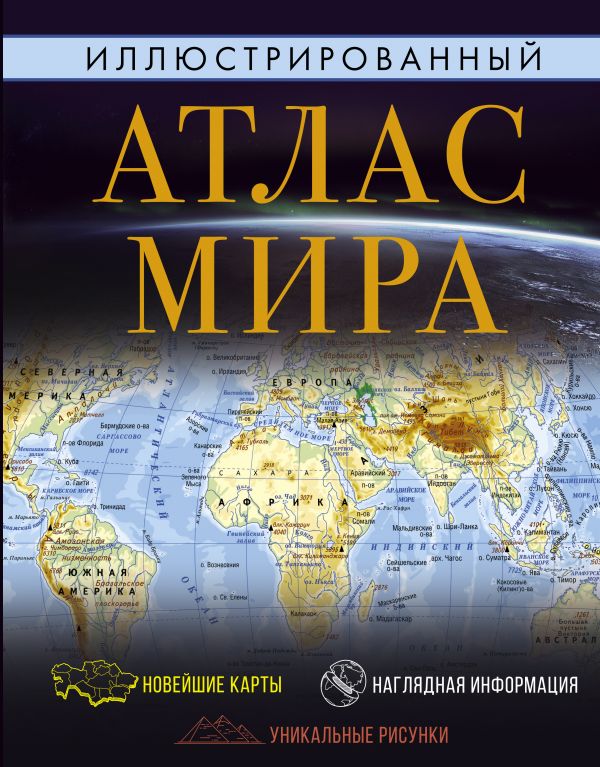 

Иллюстрированный атлас мира 2022