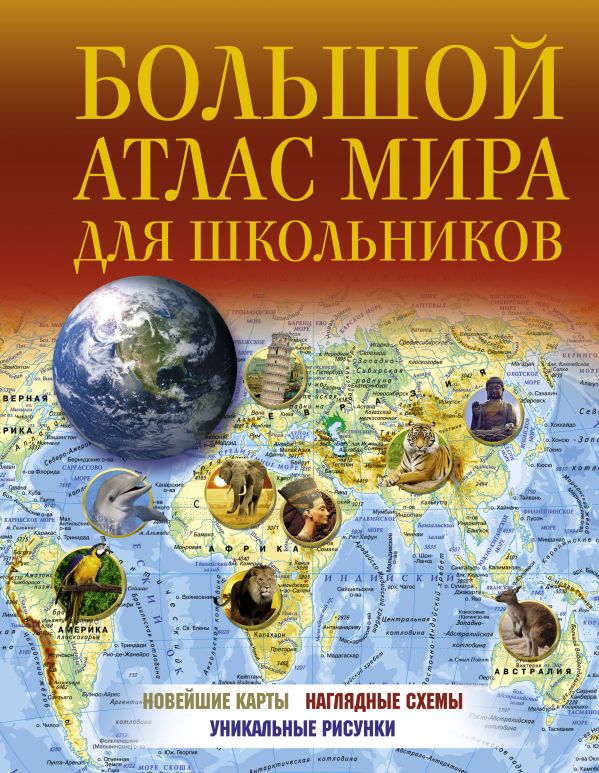 

Большой атлас мира для школьников 2022