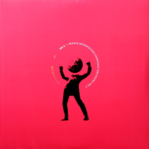 

БИ-2 – Би-2 & Prague Metropolitan Symphonic Orchestra Vol.3 (2 LP)