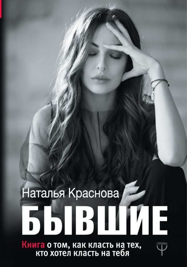 

Бывшие: Книга о том, как класть на тех, кто хотел класть на тебя