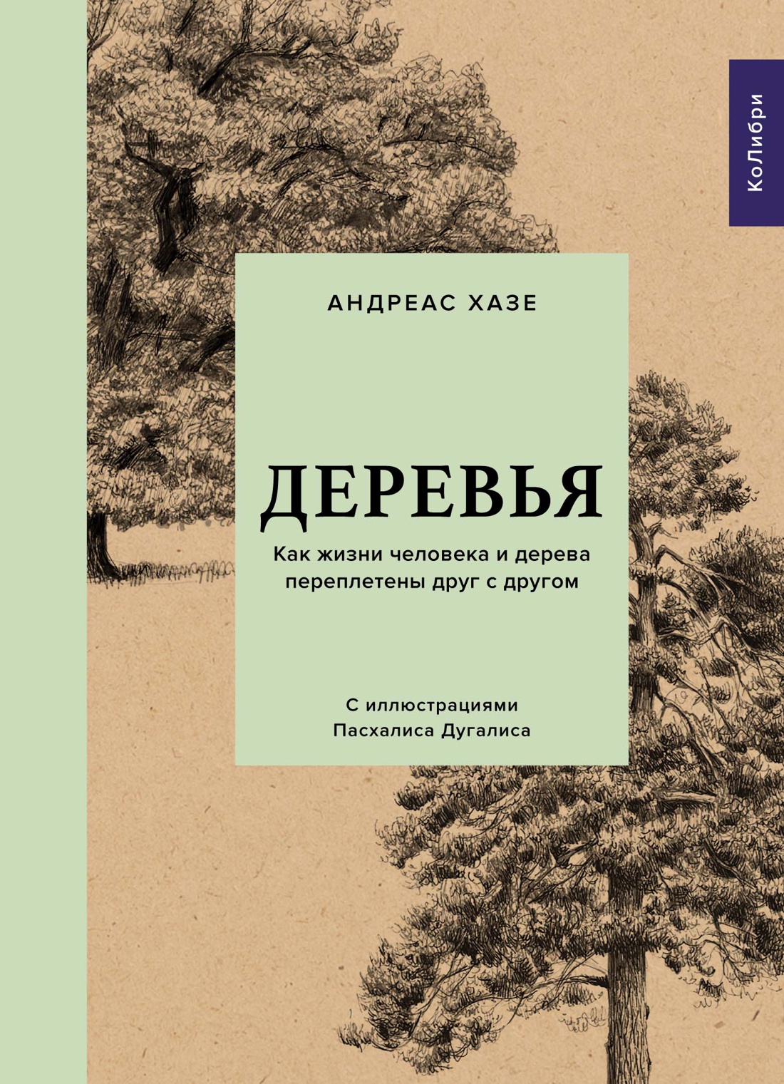 

Деревья: Как жизни человека и дерева переплетены друг с другом