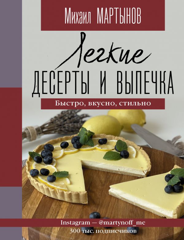 

Легкие десерты и выпечка: Быстро, вкусно, стильно