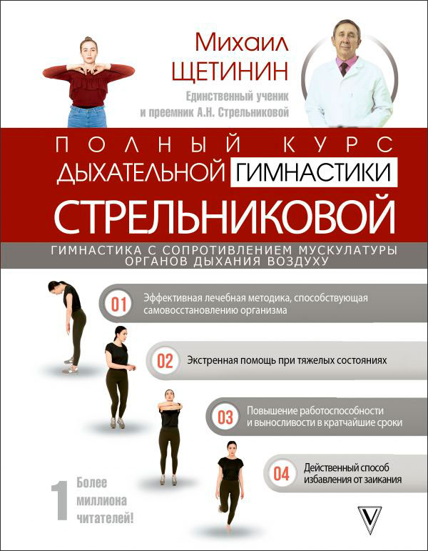 

Полный курс дыхательной гимнастики Стрельниковой