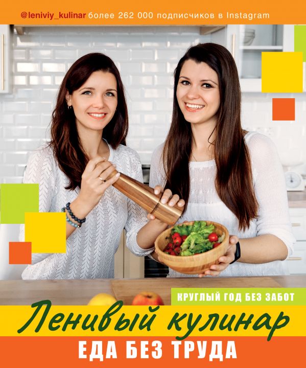 

Ленивый кулинар: Еда без труда – Круглый год без забот