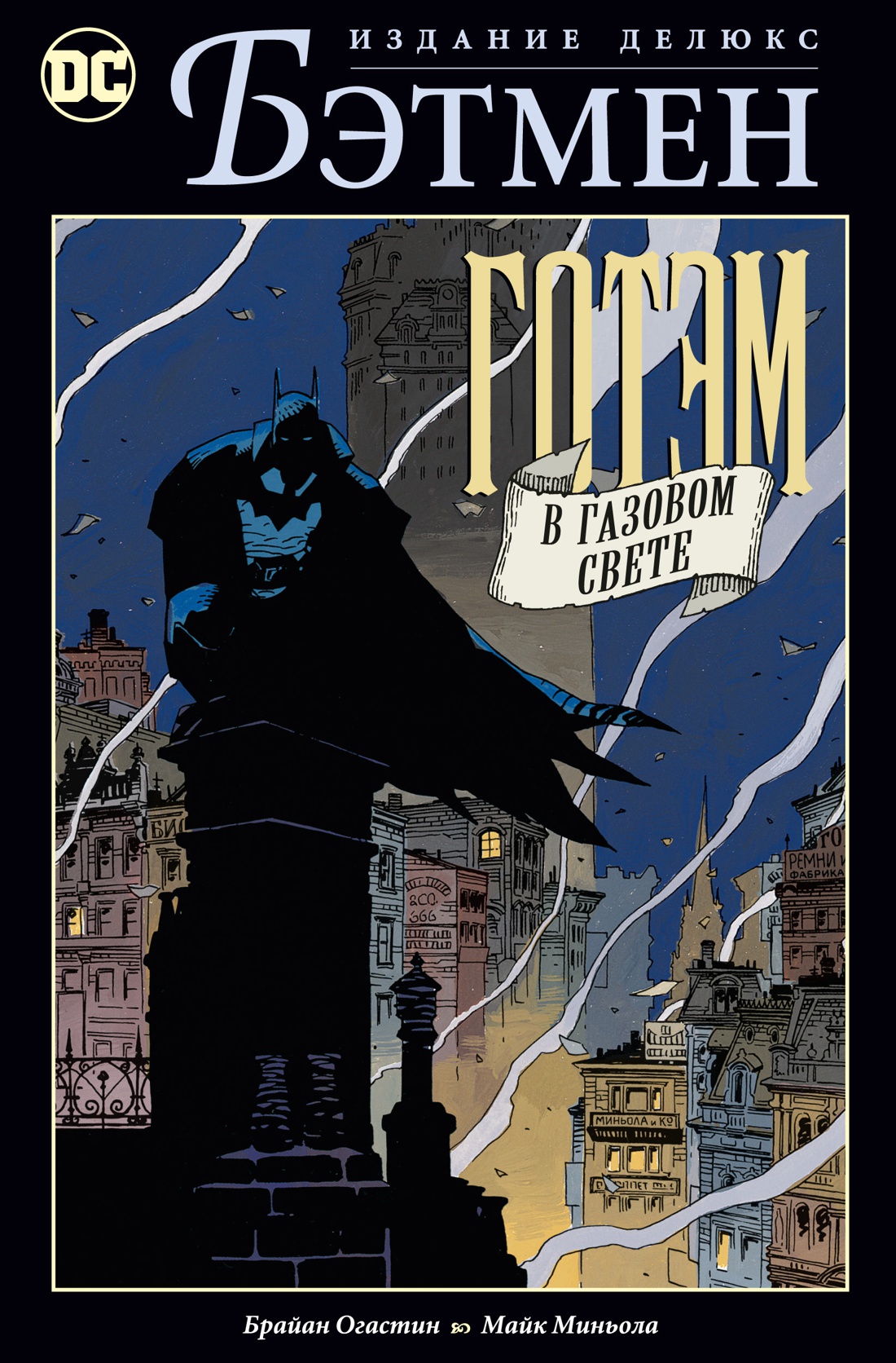 Комикс Бэтмен: Готэм в газовом свете. Издание делюкс от 1С Интерес