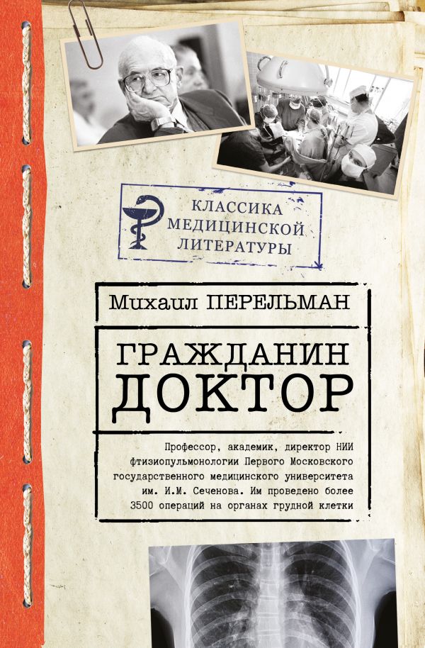 

Алексей Перельман: Гражданин Доктор